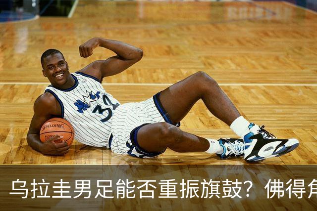 乌拉圭男足能否重振旗鼓？佛得角门神继续发力？