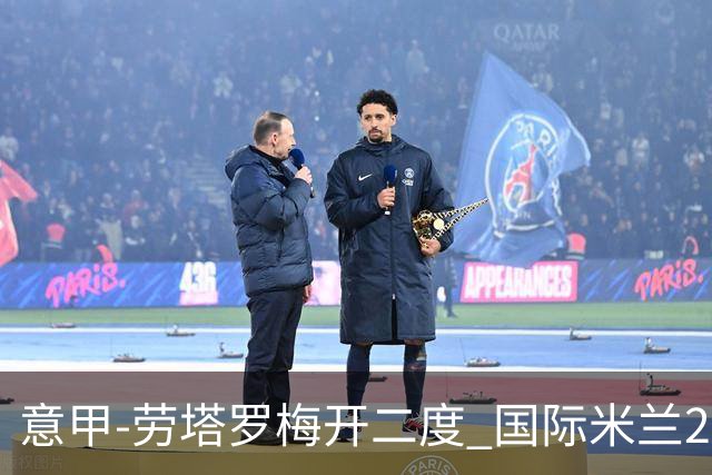 意甲-劳塔罗梅开二度 国际米兰2球落后4-2逆转胜