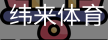 纬来体育